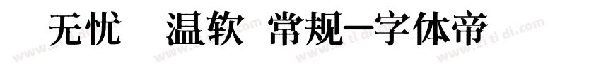 【无忧】温软 常规字体转换